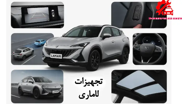 تجهیزات لاماری